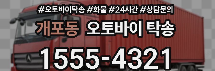 개포동 오토바이 탁송