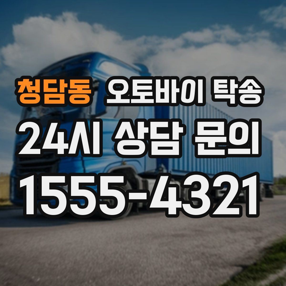 청담동 오토바이 탁송 타이어 공기압 불안할 때 선택