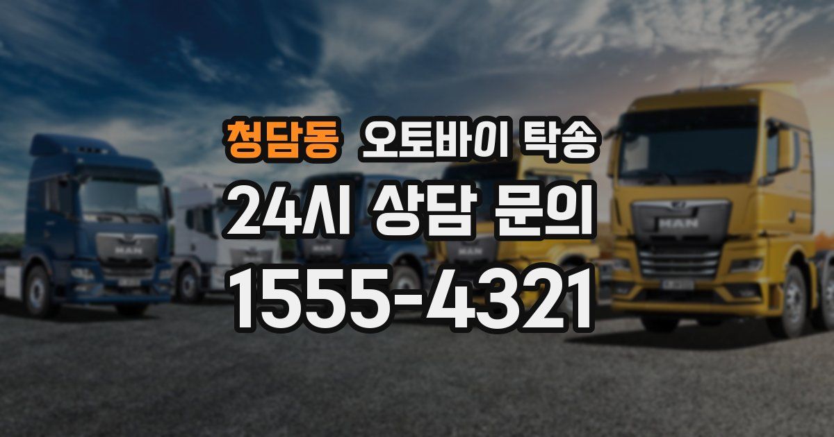 청담동 오토바이 탁송