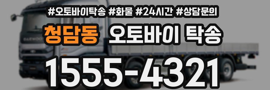 청담동 오토바이 탁송