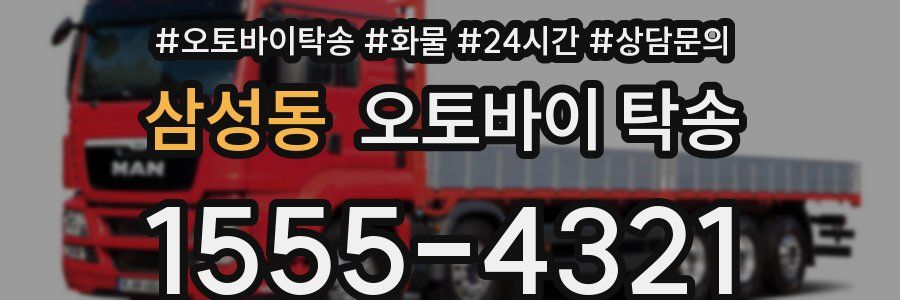 삼성동 오토바이 탁송