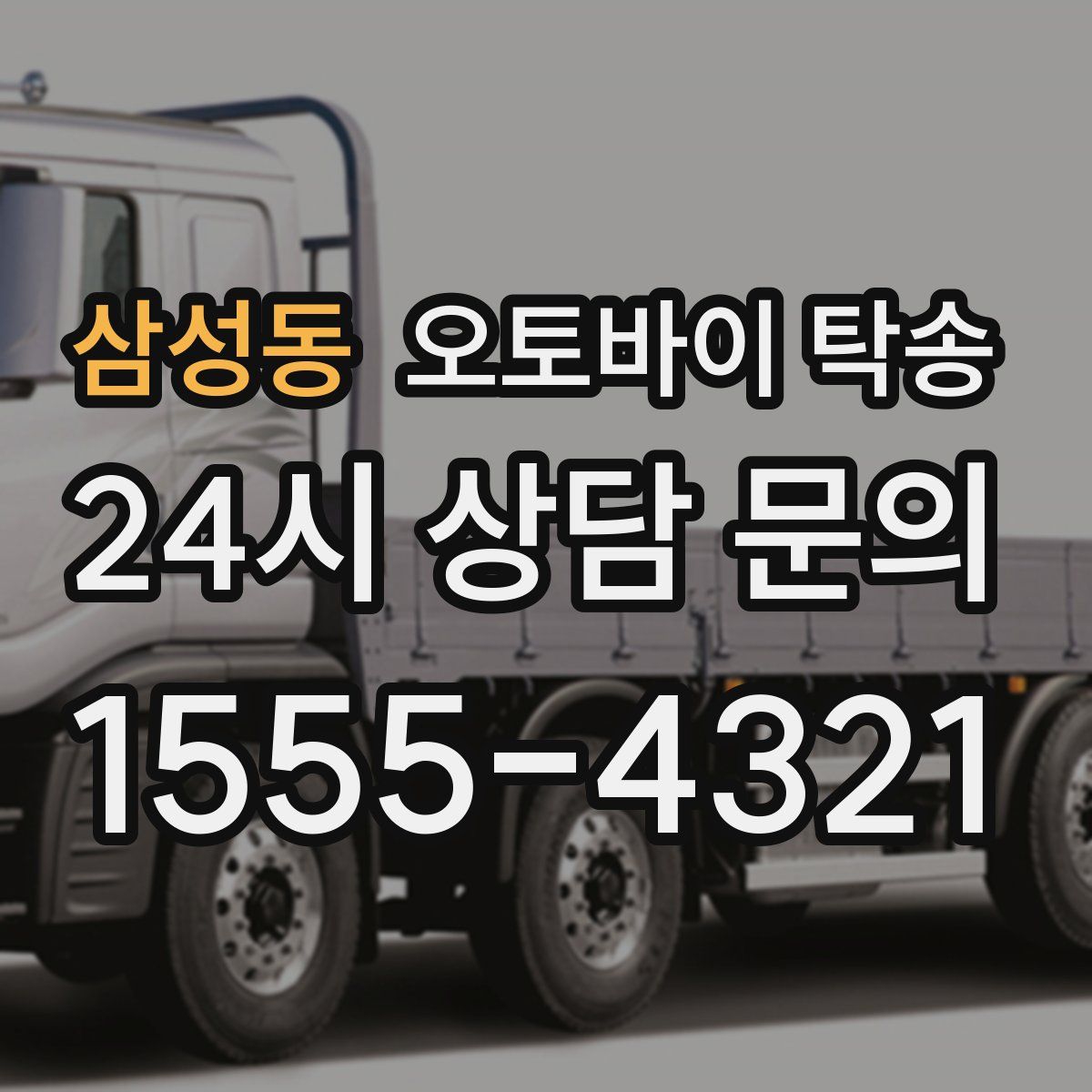 삼성동 오토바이 탁송