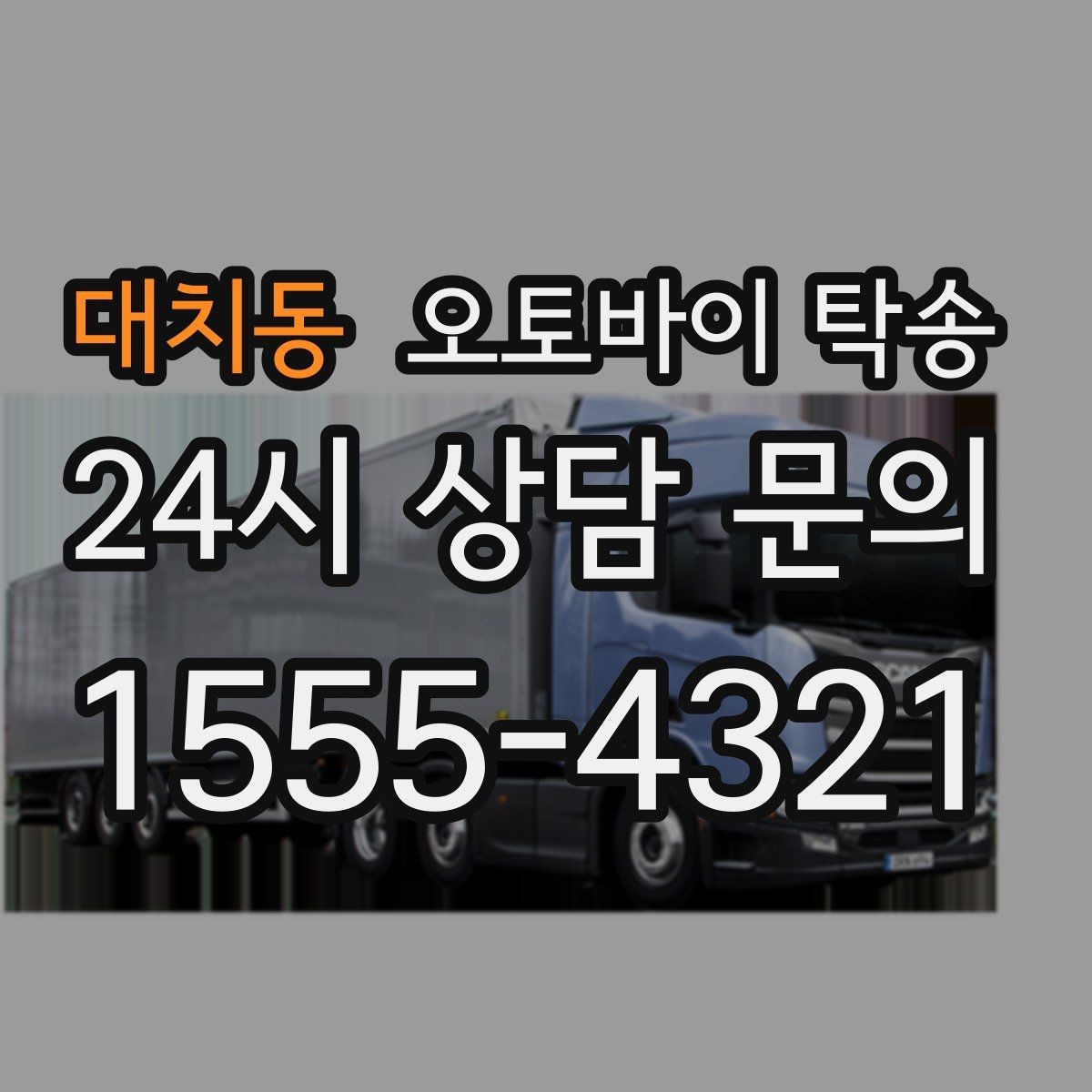 대치동 오토바이 탁송 예약할 때 거리 시간대가 중요한 이유