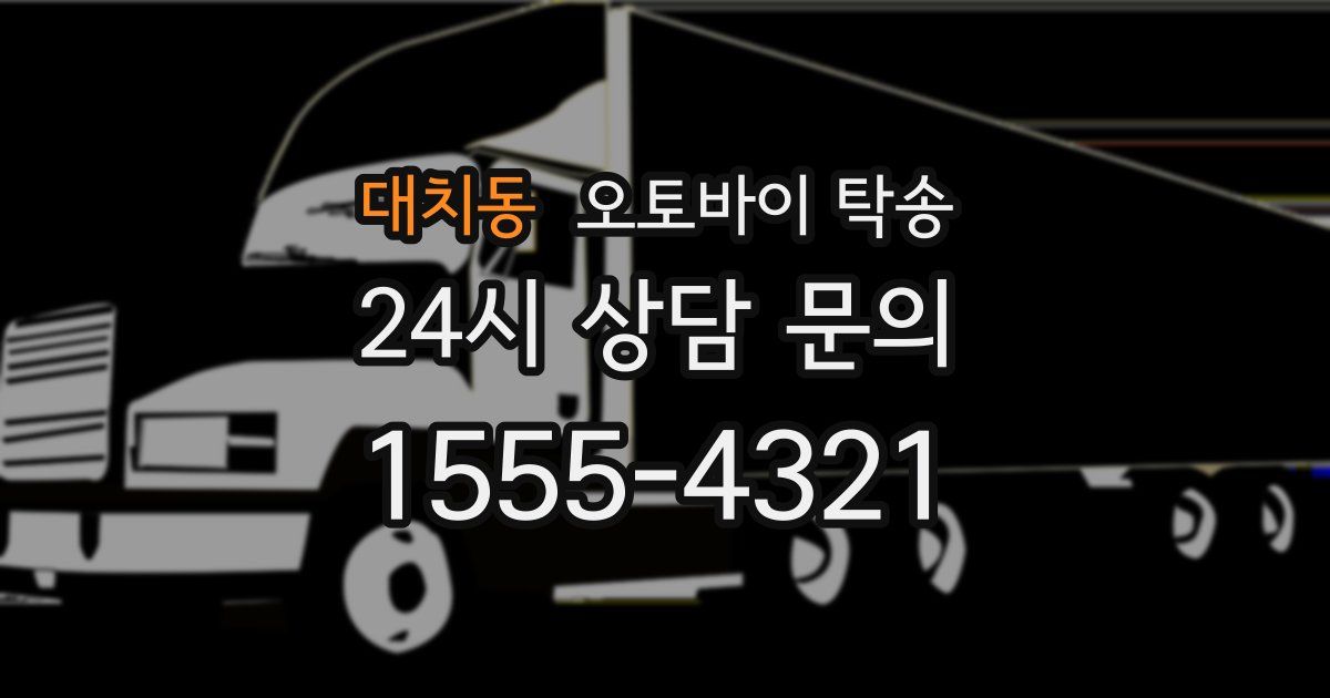 대치동 오토바이 탁송