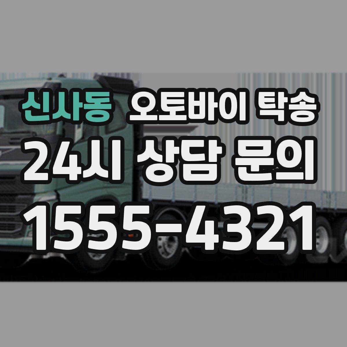신사동 오토바이 탁송 행사 철수 시간 촉박할 때 해결