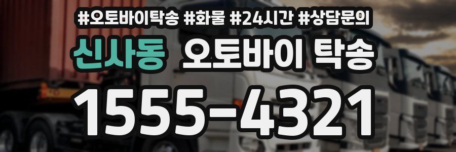 신사동 오토바이 탁송