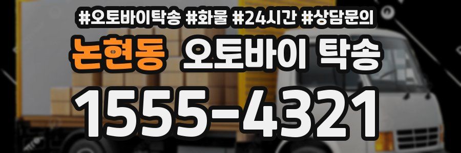 논현동 오토바이 탁송