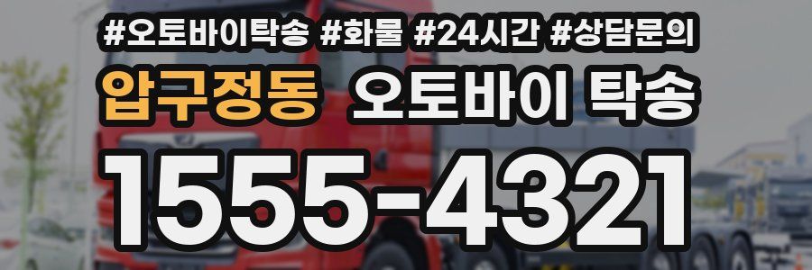 압구정동 오토바이 탁송