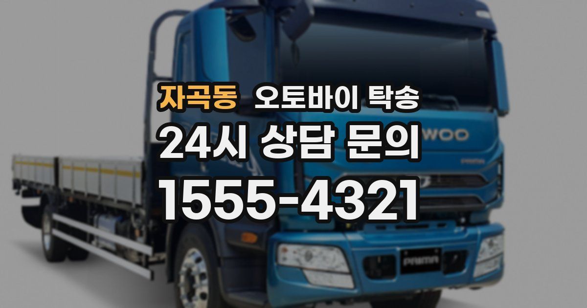 자곡동 오토바이 탁송