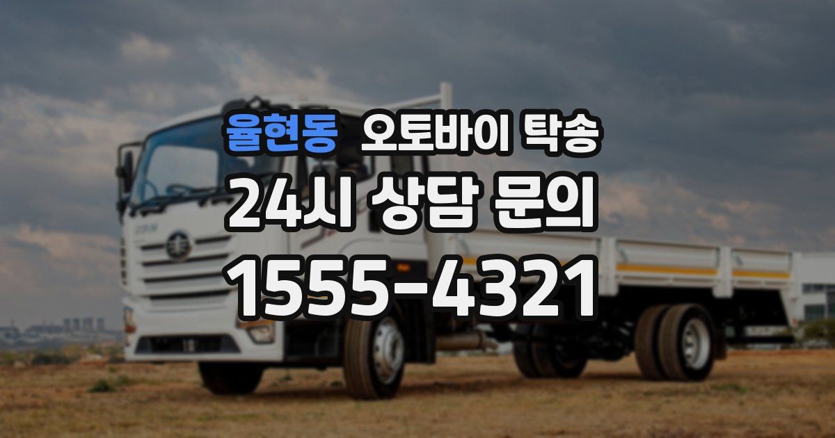 율현동 오토바이 탁송