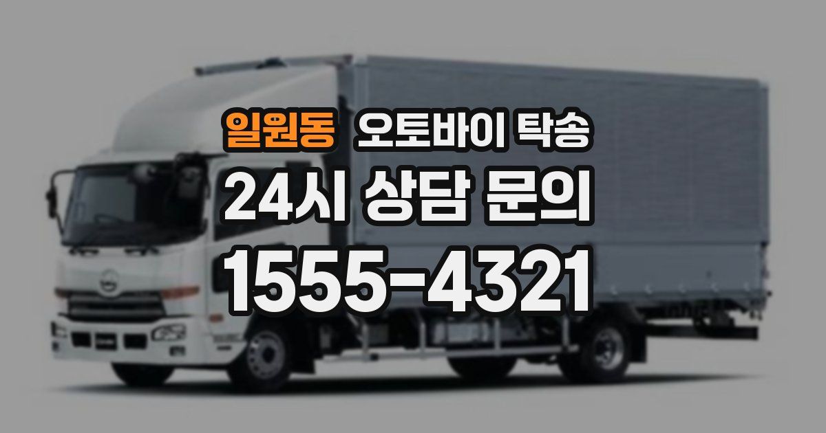 일원동 오토바이 탁송