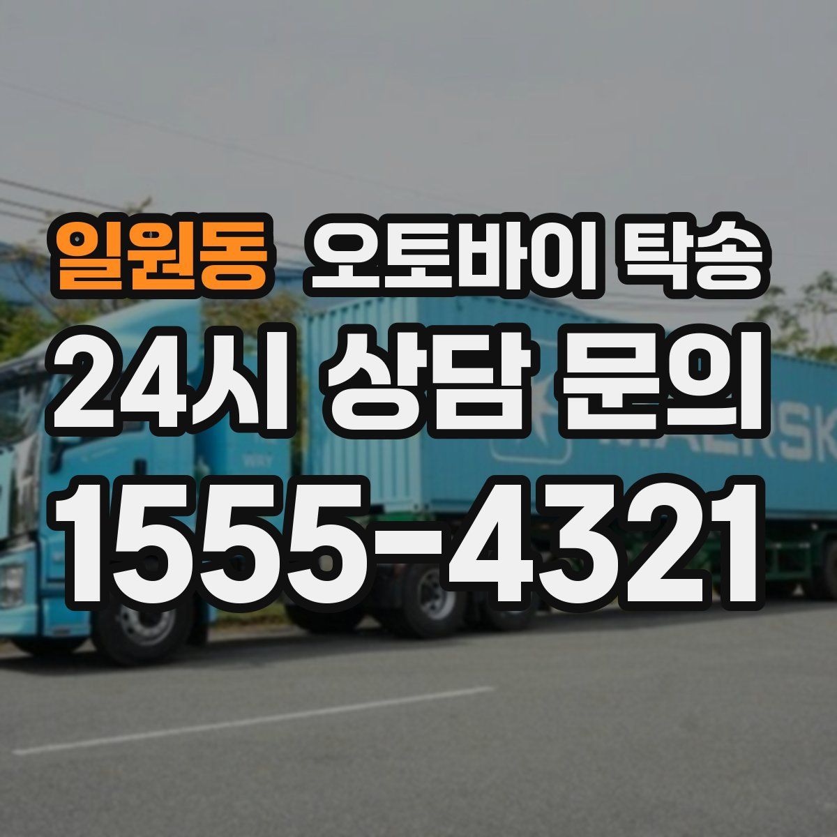 일원동 오토바이 탁송