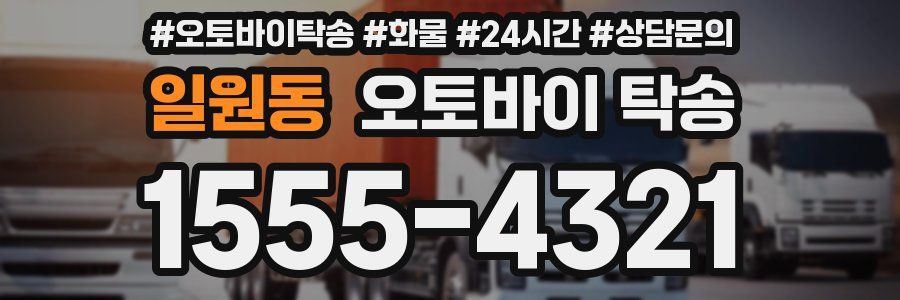 일원동 오토바이 탁송
