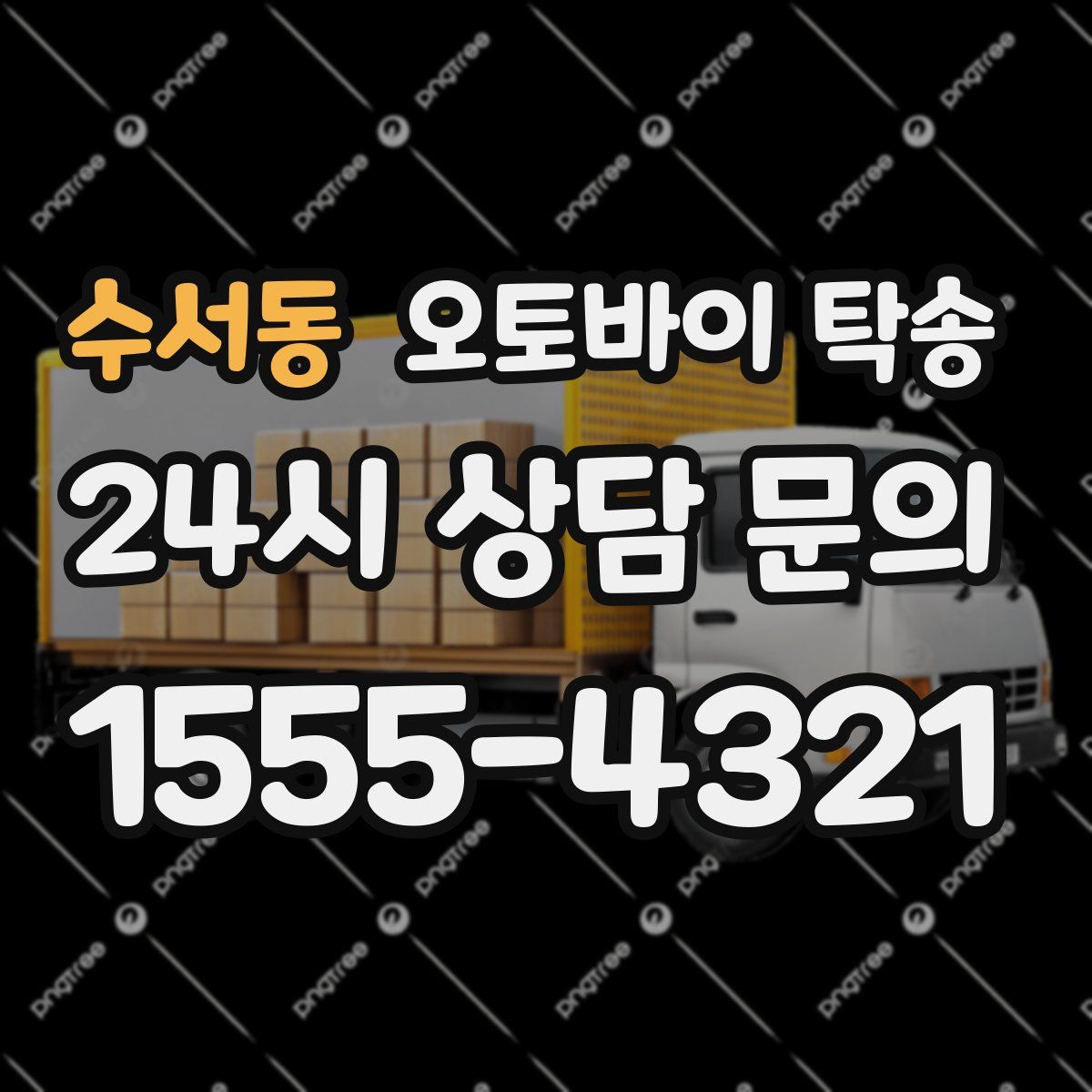 수서동 오토바이 탁송