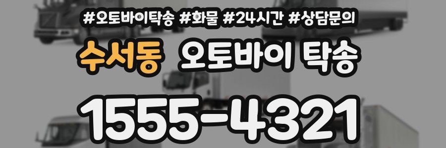 수서동 오토바이 탁송