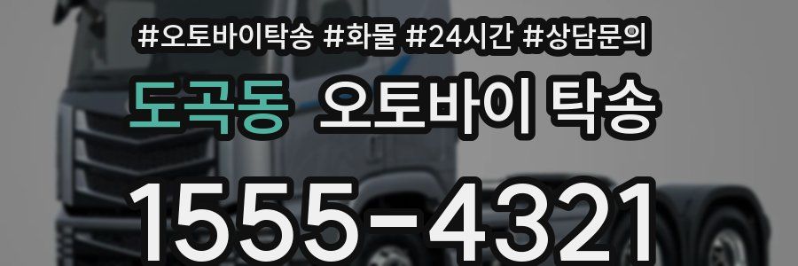 도곡동 오토바이 탁송