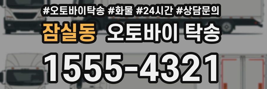 잠실동 오토바이 탁송