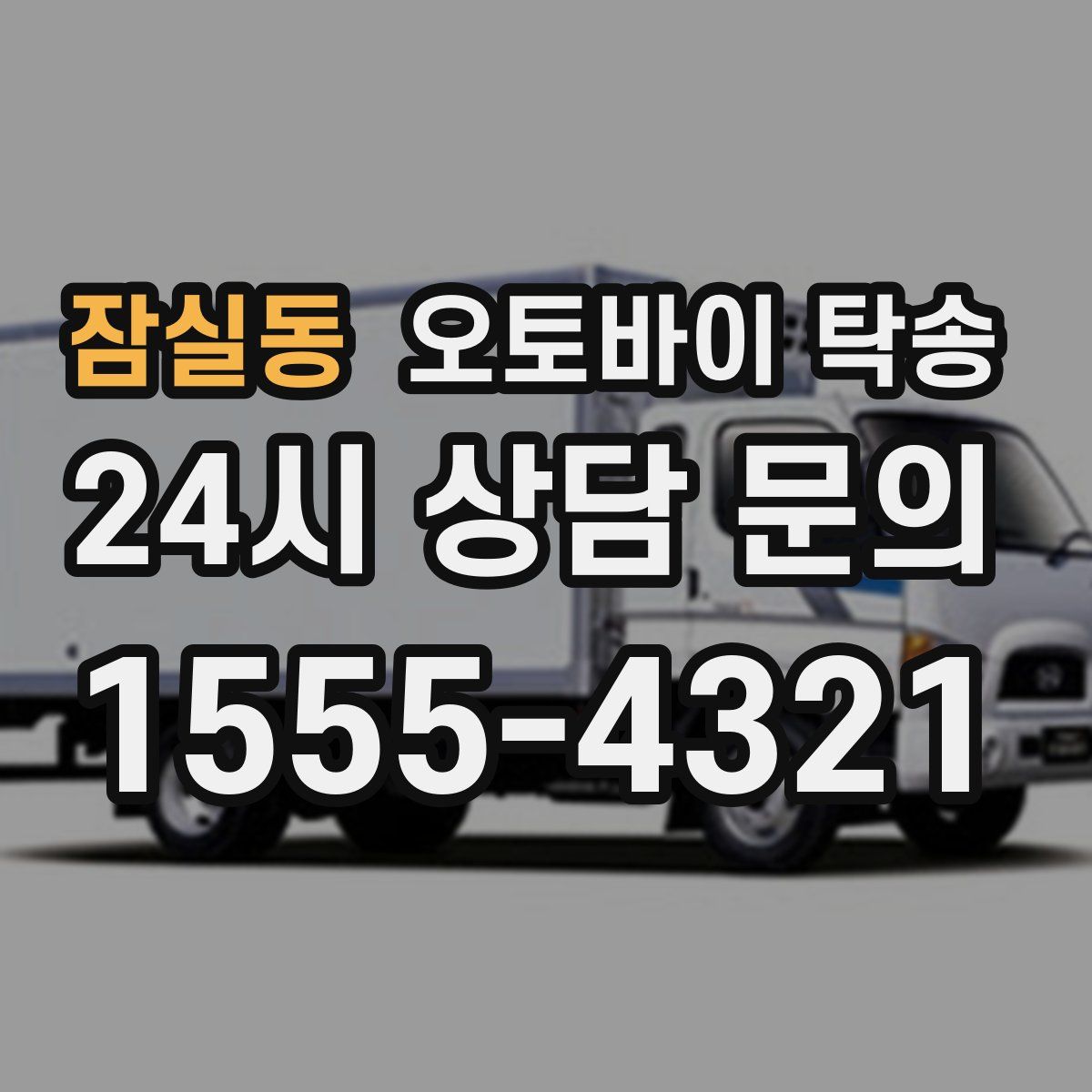 잠실동 오토바이 탁송