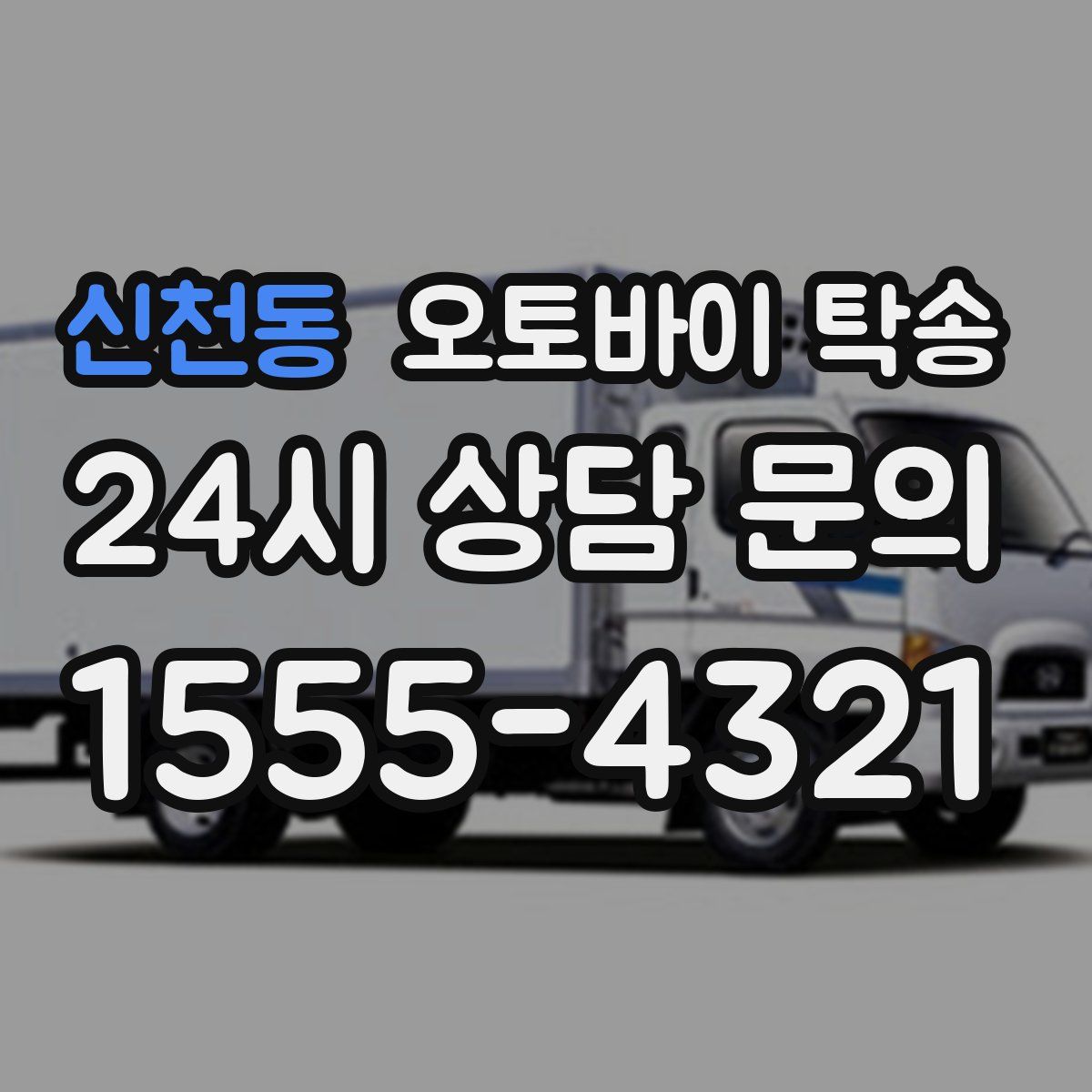 신천동 오토바이 탁송
