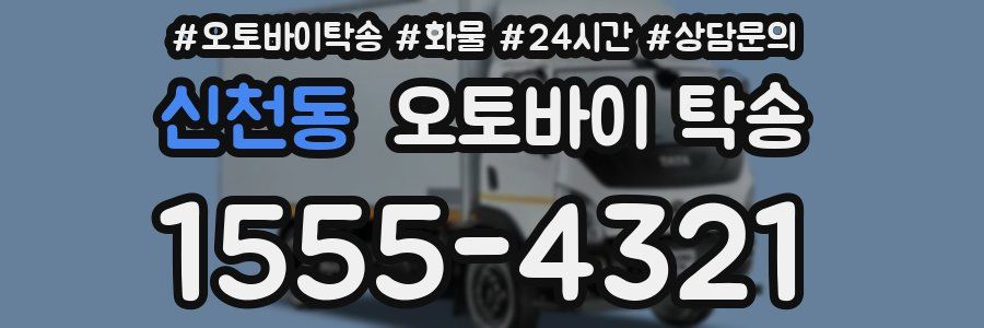 신천동 오토바이 탁송