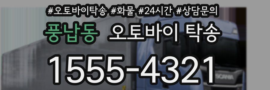 풍납동 오토바이 탁송