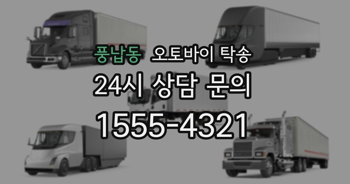 풍납동 오토바이 탁송