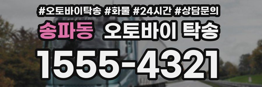 송파동 오토바이 탁송