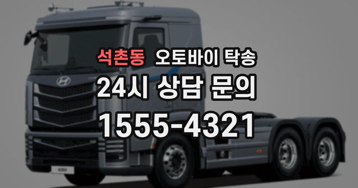 석촌동 오토바이 탁송