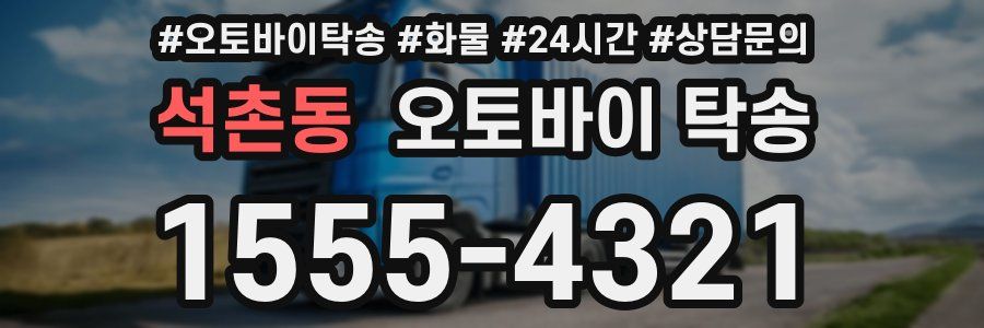 석촌동 오토바이 탁송