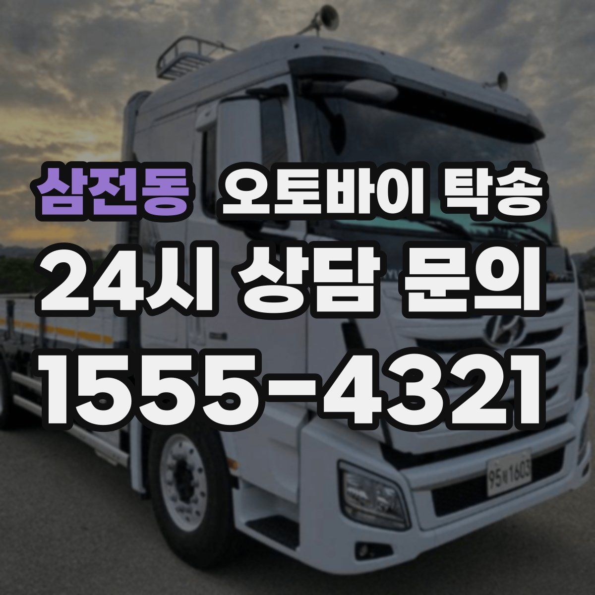 삼전동 오토바이 탁송