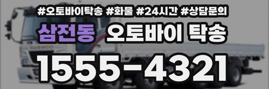 삼전동 오토바이 탁송