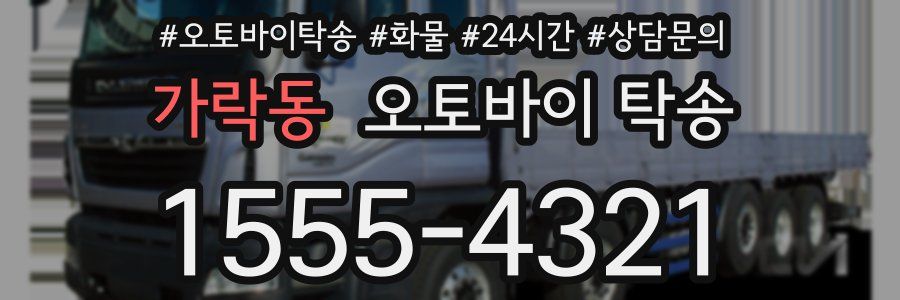가락동 오토바이 탁송
