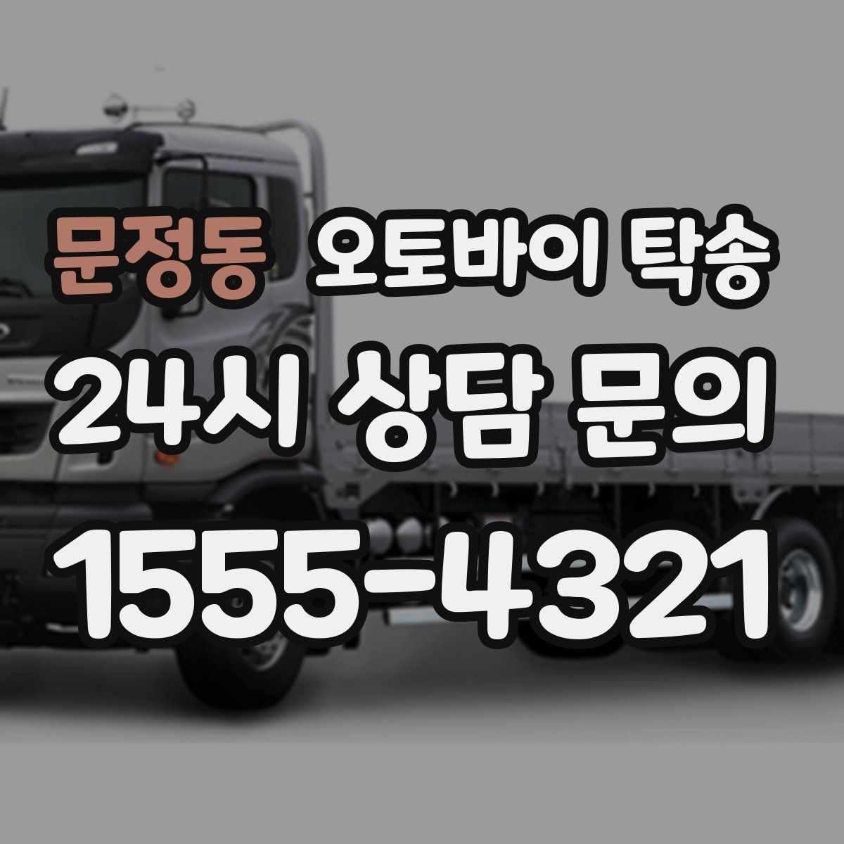 문정동 오토바이 탁송