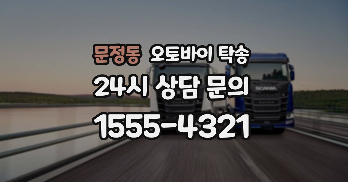 문정동 오토바이 탁송