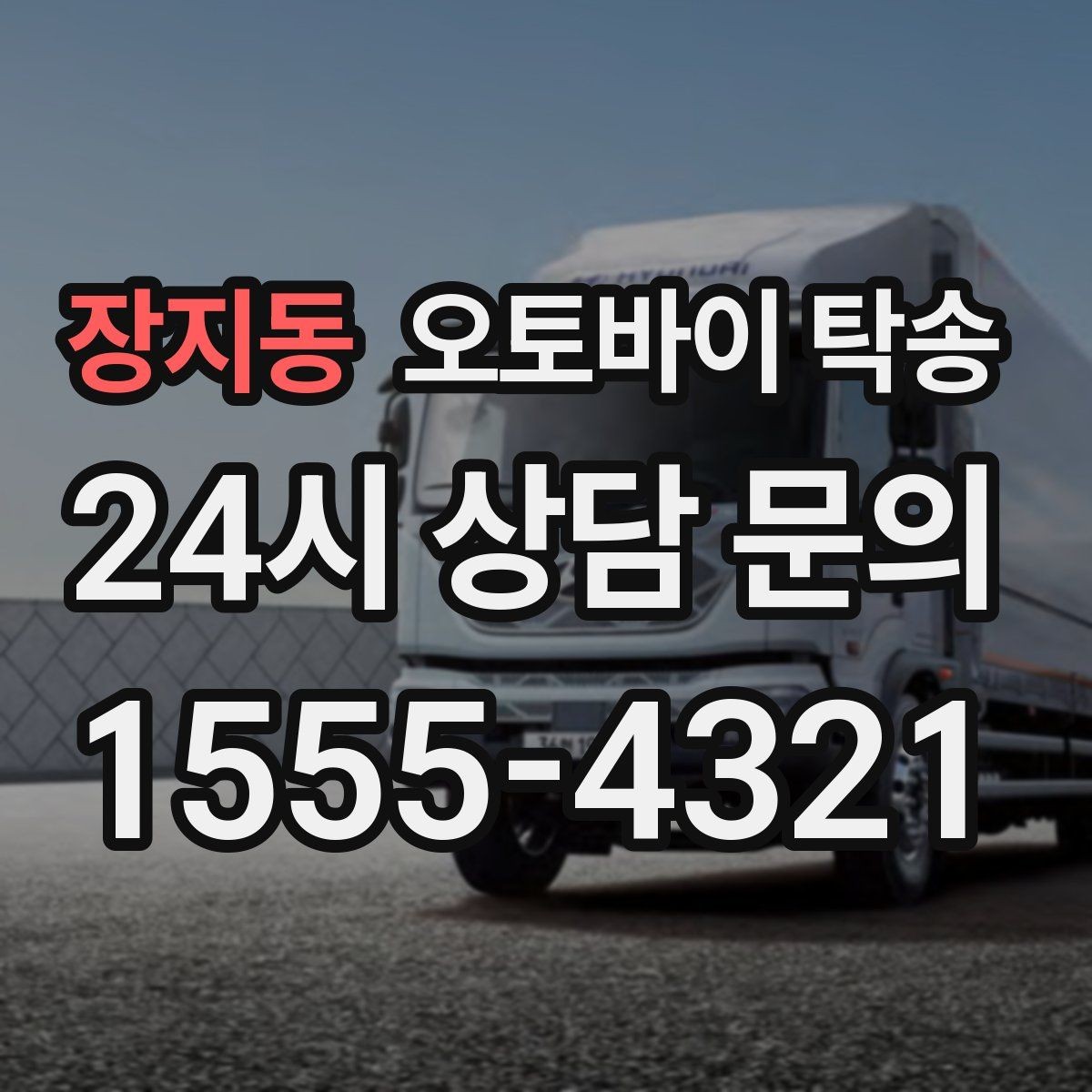 장지동 오토바이 탁송 시즌 오픈 전 점검 이동 편하게 하기