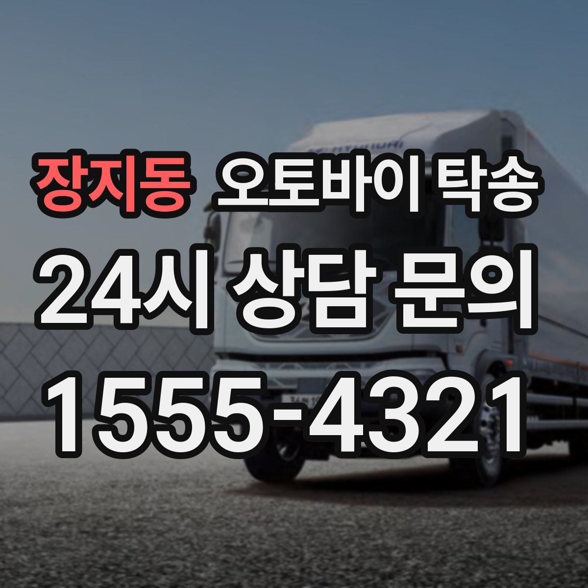 장지동 오토바이 탁송