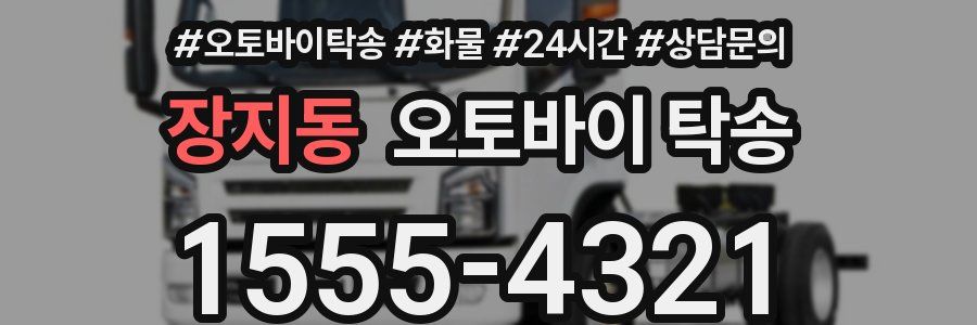 장지동 오토바이 탁송
