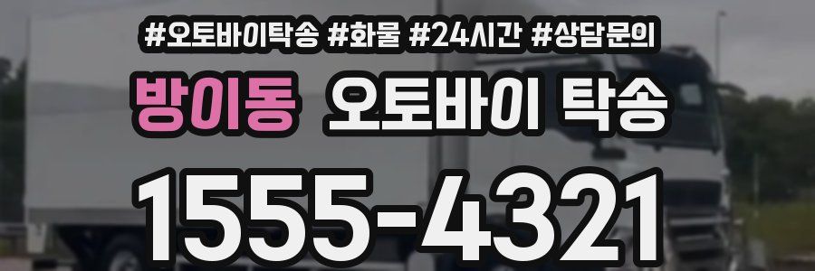 방이동 오토바이 탁송