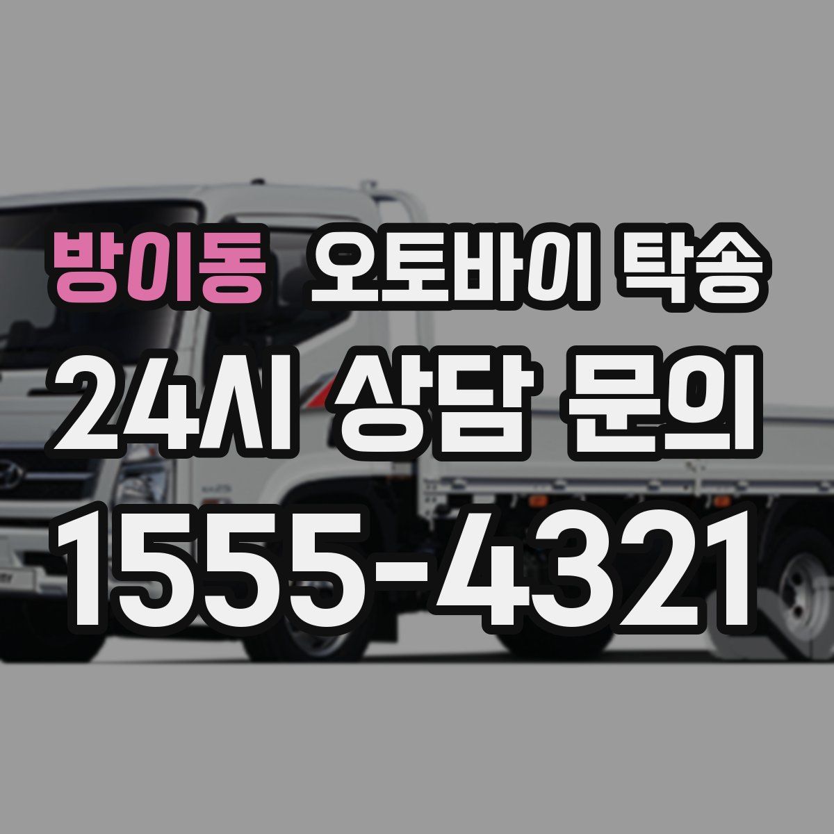 방이동 오토바이 탁송