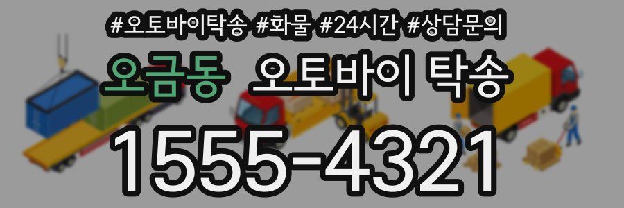 오금동 오토바이 탁송