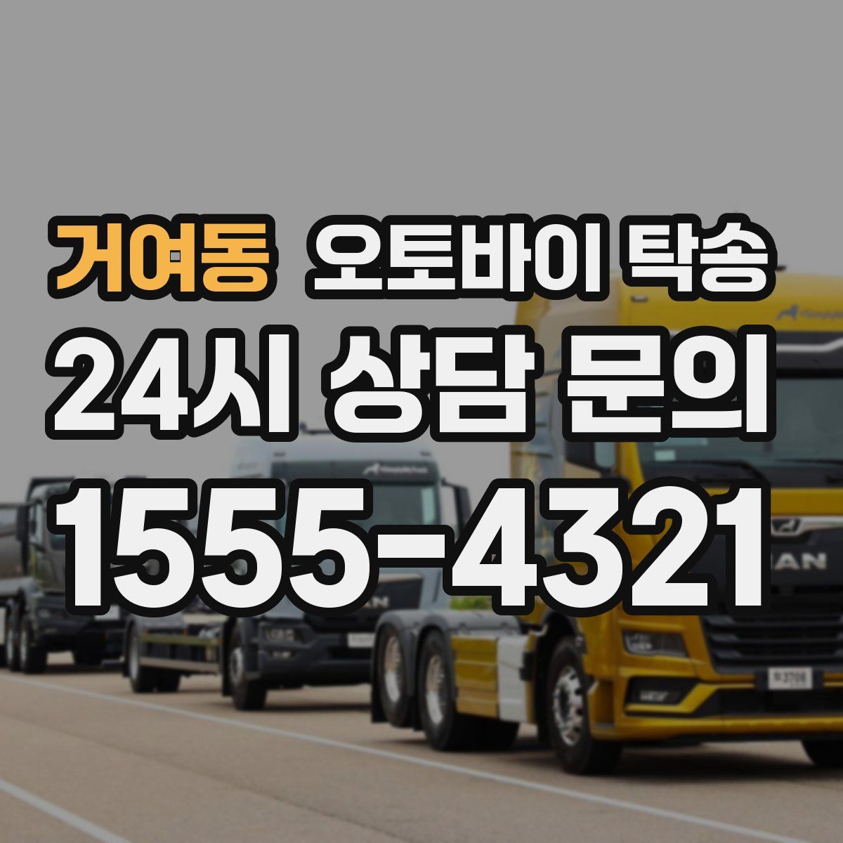 거여동 오토바이 탁송