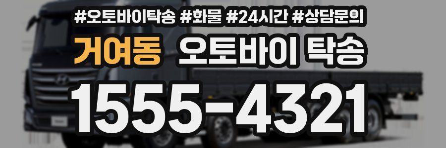 거여동 오토바이 탁송