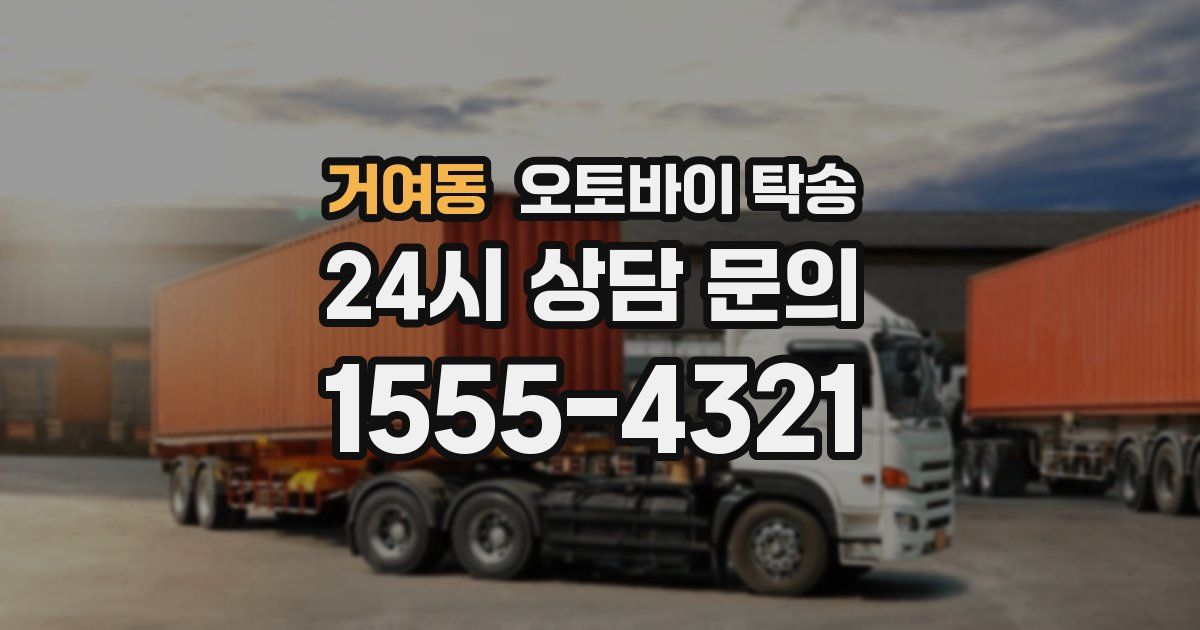 거여동 오토바이 탁송