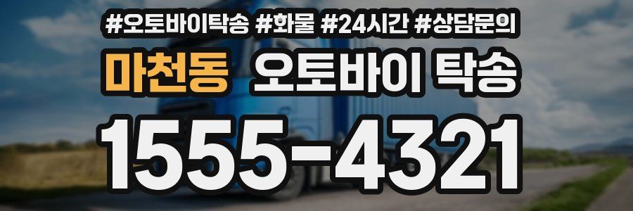 마천동 오토바이 탁송