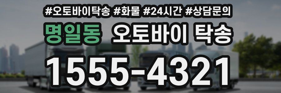 명일동 오토바이 탁송