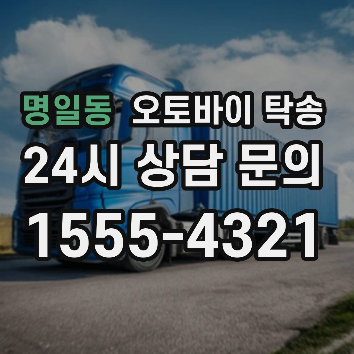 명일동 오토바이 탁송