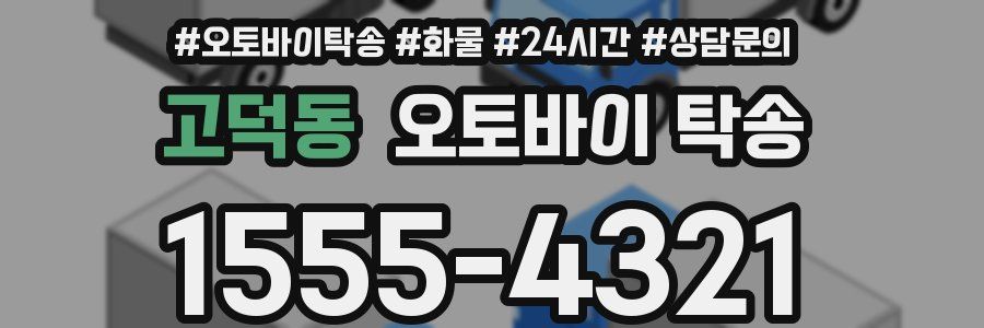 고덕동 오토바이 탁송