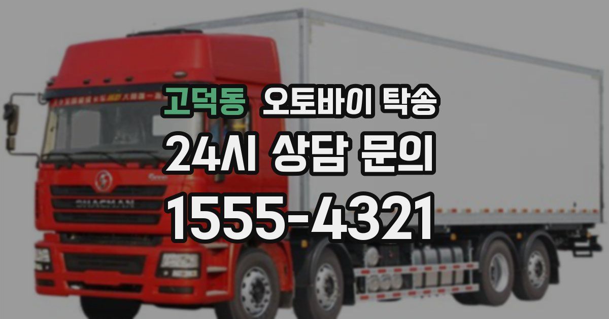 고덕동 오토바이 탁송