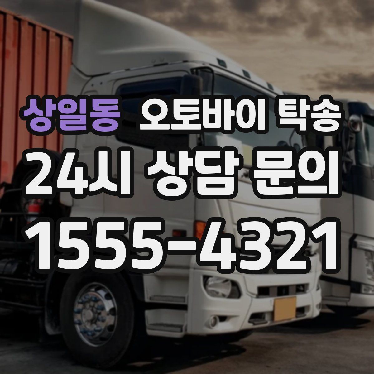 상일동 오토바이 탁송 번호판 가림 문제 없이 이동하는 방법
