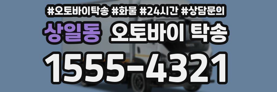 상일동 오토바이 탁송